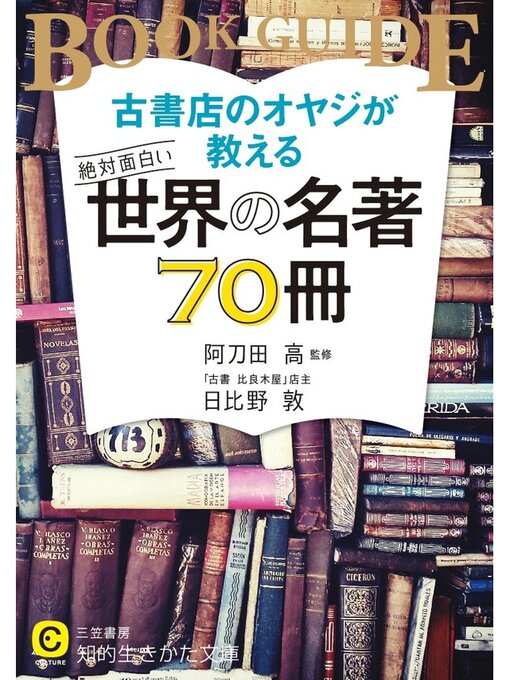 阿刀田高作の古書店のオヤジが教える　絶対面白い世界の名著７０冊の作品詳細 - 予約可能